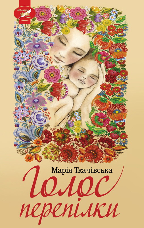 Голос перепілки - Читати Книгу (читати книги) 📘 Онлайн Українською Мовою 💙💛 Безкоштовно. Скачати книги у форматі PDF, EPUB, FB2 українською