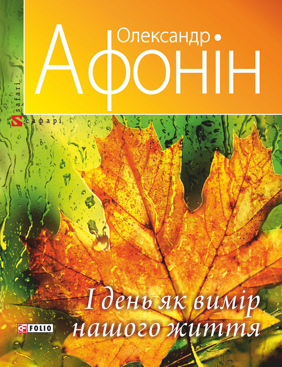 І день як вимір нашого життя - Читати Книгу (читати книги) 📘 Онлайн Українською Мовою 💙💛 Безкоштовно. Скачати книги у форматі PDF, EPUB, FB2 українською