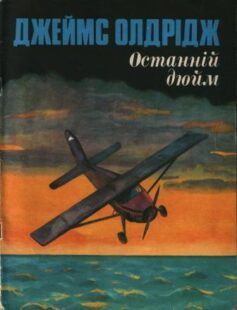 Останній дюйм - Читати Книгу (читати книги) 📘 Онлайн Українською Мовою 💙💛 Безкоштовно. Скачати книги у форматі PDF, EPUB, FB2 українською