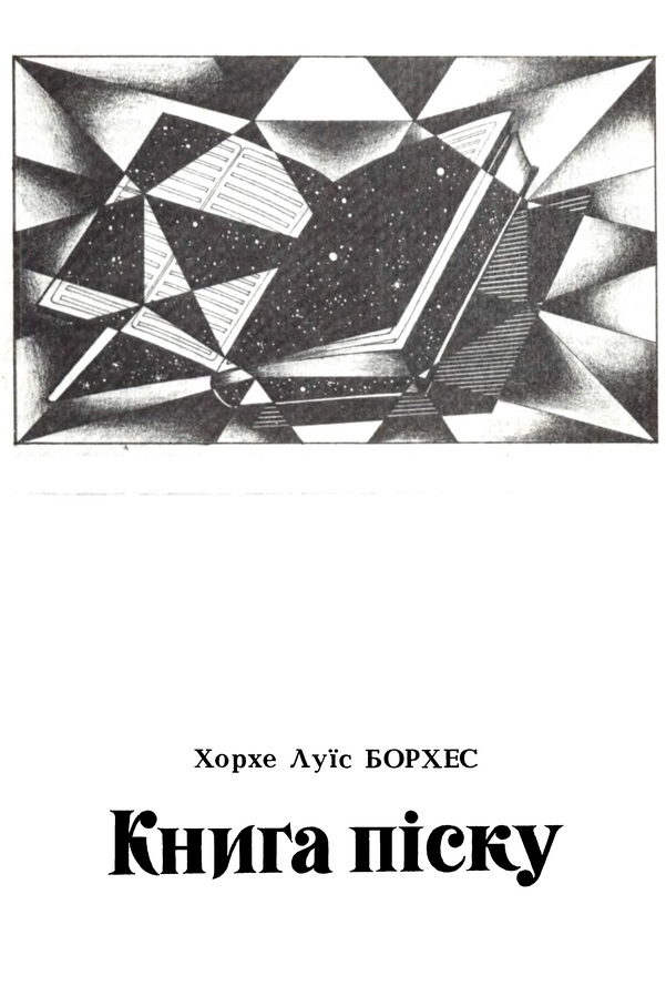 Книга піску - Читати Книгу (читати книги) 📘 Онлайн Українською Мовою 💙💛 Безкоштовно. Скачати книги у форматі PDF, EPUB, FB2 українською