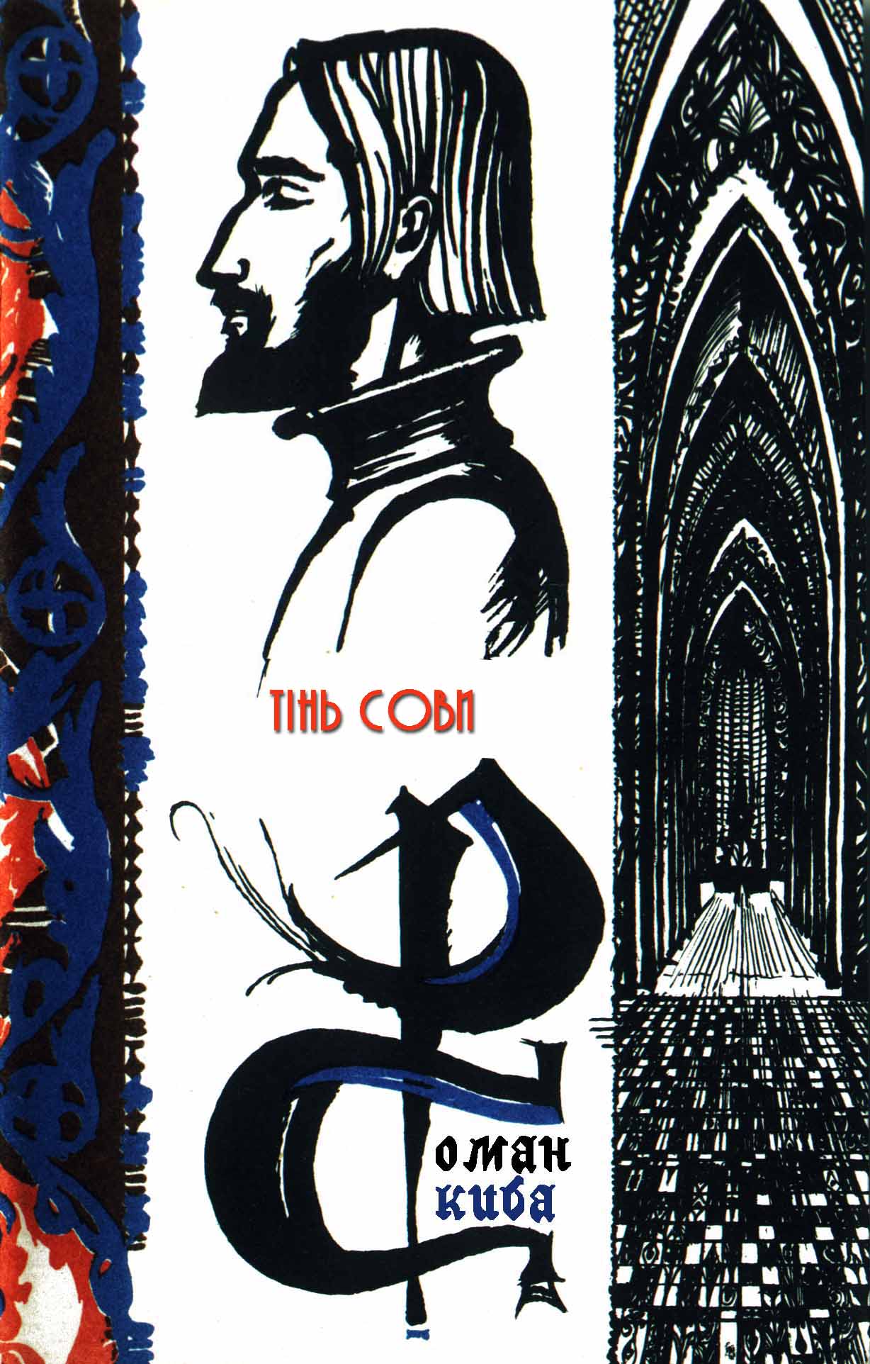 Тінь сови - Читати Книгу (читати книги) Онлайн Українською Мовою Безкоштовно. Скачати книги у форматі PDF, EPUB, FB2 українською