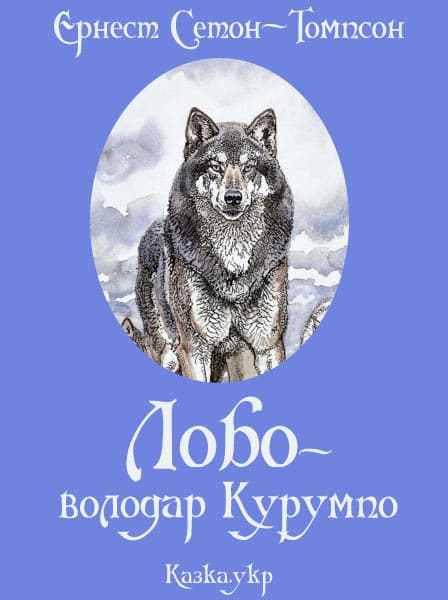Лобо – володар Курумпо - Читати Книгу (читати книги) 📘 Онлайн Українською Мовою 💙💛 Безкоштовно. Скачати книги у форматі PDF, EPUB, FB2 українською