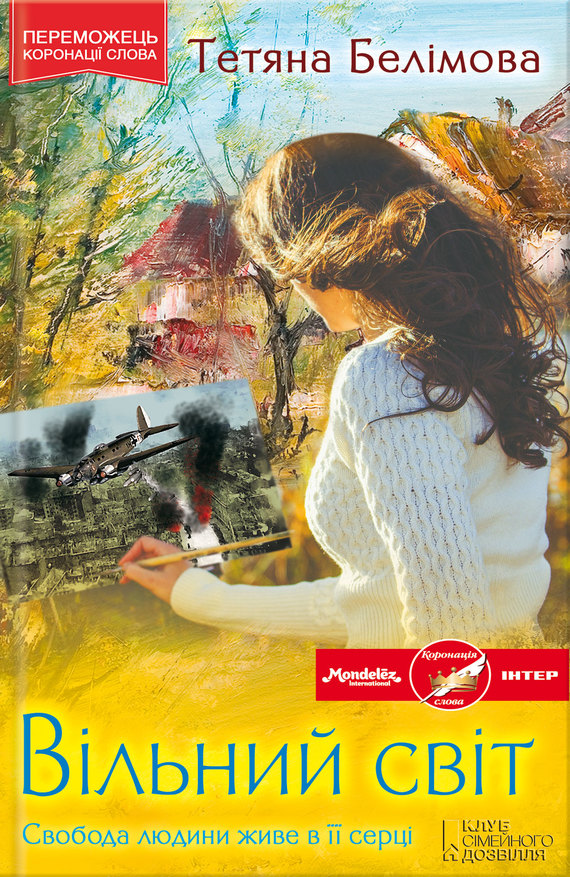 Вільний світ - Читати Книгу (читати книги) 📘 Онлайн Українською Мовою 💙💛 Безкоштовно. Скачати книги у форматі PDF, EPUB, FB2 українською
