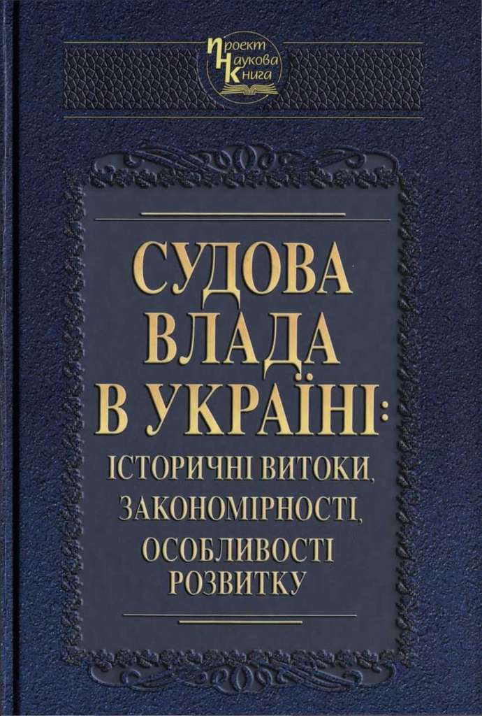 Судова влада в Україні: історичні витоки, закономірності, особливості розвитку - Читати Книгу (читати книги) 📘 Онлайн Українською Мовою 💙💛 Безкоштовно. Скачати книги у форматі PDF, EPUB, FB2 українською