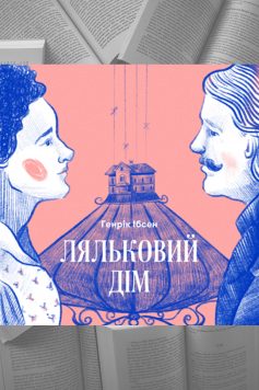 Ляльковий дім - Читати Книгу (читати книги) 📘 Онлайн Українською Мовою 💙💛 Безкоштовно. Скачати книги у форматі PDF, EPUB, FB2 українською