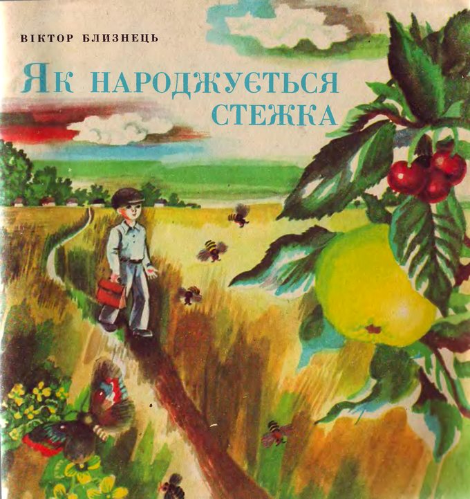 Як народжується стежка - Читати Книгу (читати книги) 📘 Онлайн Українською Мовою 💙💛 Безкоштовно. Скачати книги у форматі PDF, EPUB, FB2 українською