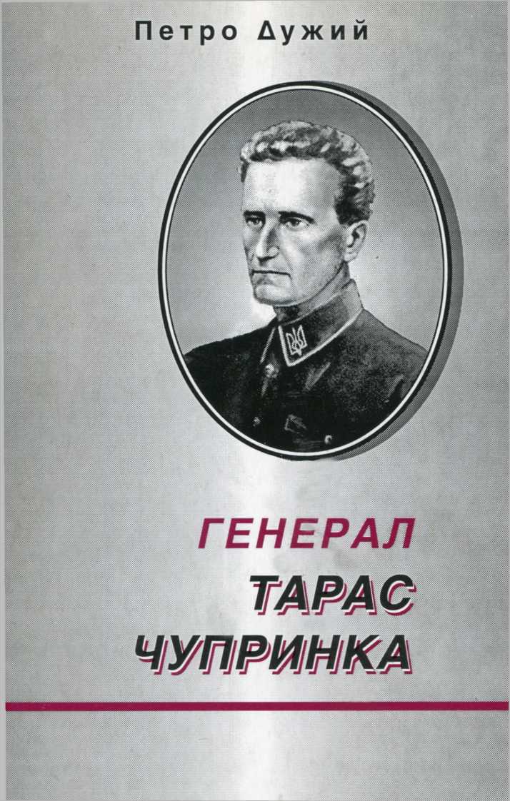 Генерал Тарас Чупринка - Читати Книгу (читати книги) 📘 Онлайн Українською Мовою 💙💛 Безкоштовно. Скачати книги у форматі PDF, EPUB, FB2 українською