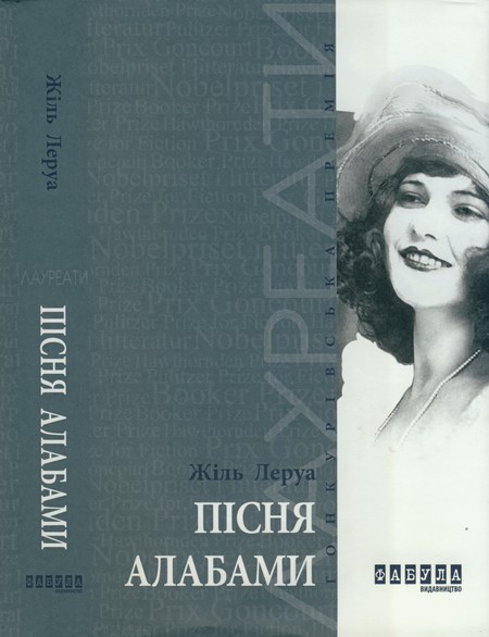 Пісня Алабами - Читати Книгу (читати книги) Онлайн Українською Мовою Безкоштовно. Скачати книги у форматі PDF, EPUB, FB2 українською