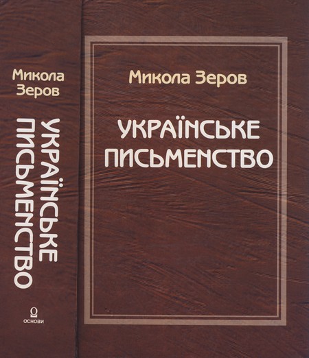 Українське письменство - Читати Книгу (читати книги) 📘 Онлайн Українською Мовою 💙💛 Безкоштовно. Скачати книги у форматі PDF, EPUB, FB2 українською