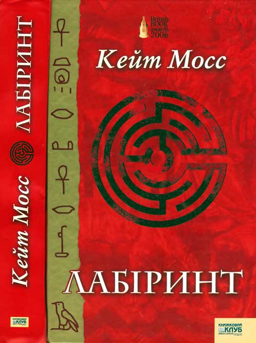 Лабіринт - Читати Книгу (читати книги) 📘 Онлайн Українською Мовою 💙💛 Безкоштовно. Скачати книги у форматі PDF, EPUB, FB2 українською