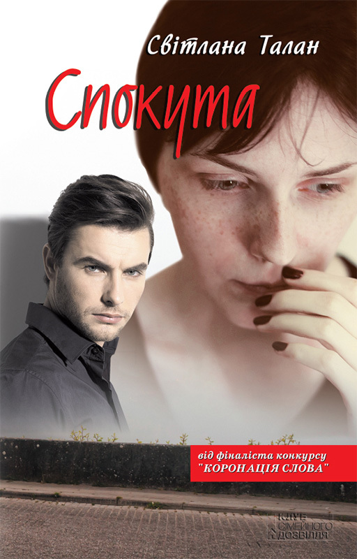 Спокута - Читати Книгу (читати книги) 📘 Онлайн Українською Мовою 💙💛 Безкоштовно. Скачати книги у форматі PDF, EPUB, FB2 українською
