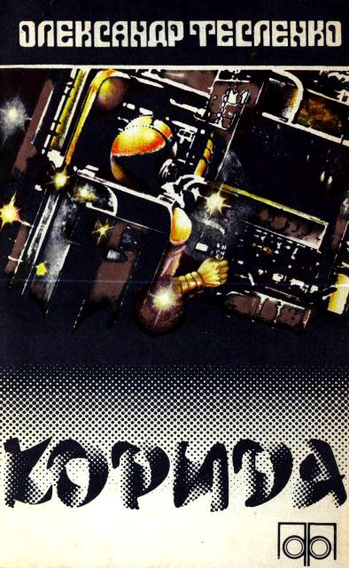 Корида - Читати Книгу (читати книги) 📘 Онлайн Українською Мовою 💙💛 Безкоштовно. Скачати книги у форматі PDF, EPUB, FB2 українською
