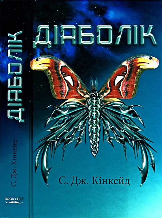 Діаболік - Читати Книгу (читати книги) 📘 Онлайн Українською Мовою 💙💛 Безкоштовно. Скачати книги у форматі PDF, EPUB, FB2 українською
