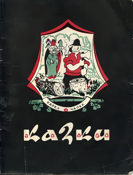 Казки - Читати Книгу (читати книги) 📘 Онлайн Українською Мовою 💙💛 Безкоштовно. Скачати книги у форматі PDF, EPUB, FB2 українською