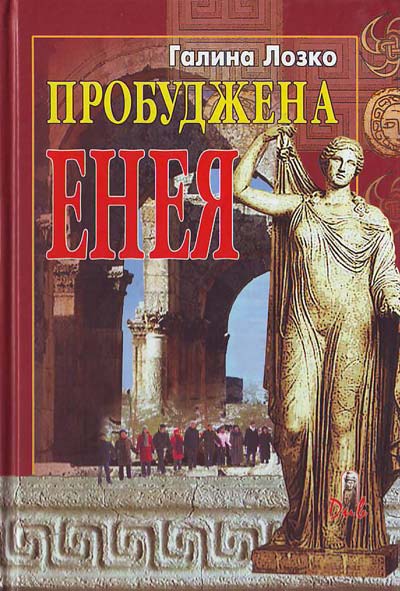 Пробуджена Енея - Читати Книгу (читати книги) 📘 Онлайн Українською Мовою 💙💛 Безкоштовно. Скачати книги у форматі PDF, EPUB, FB2 українською