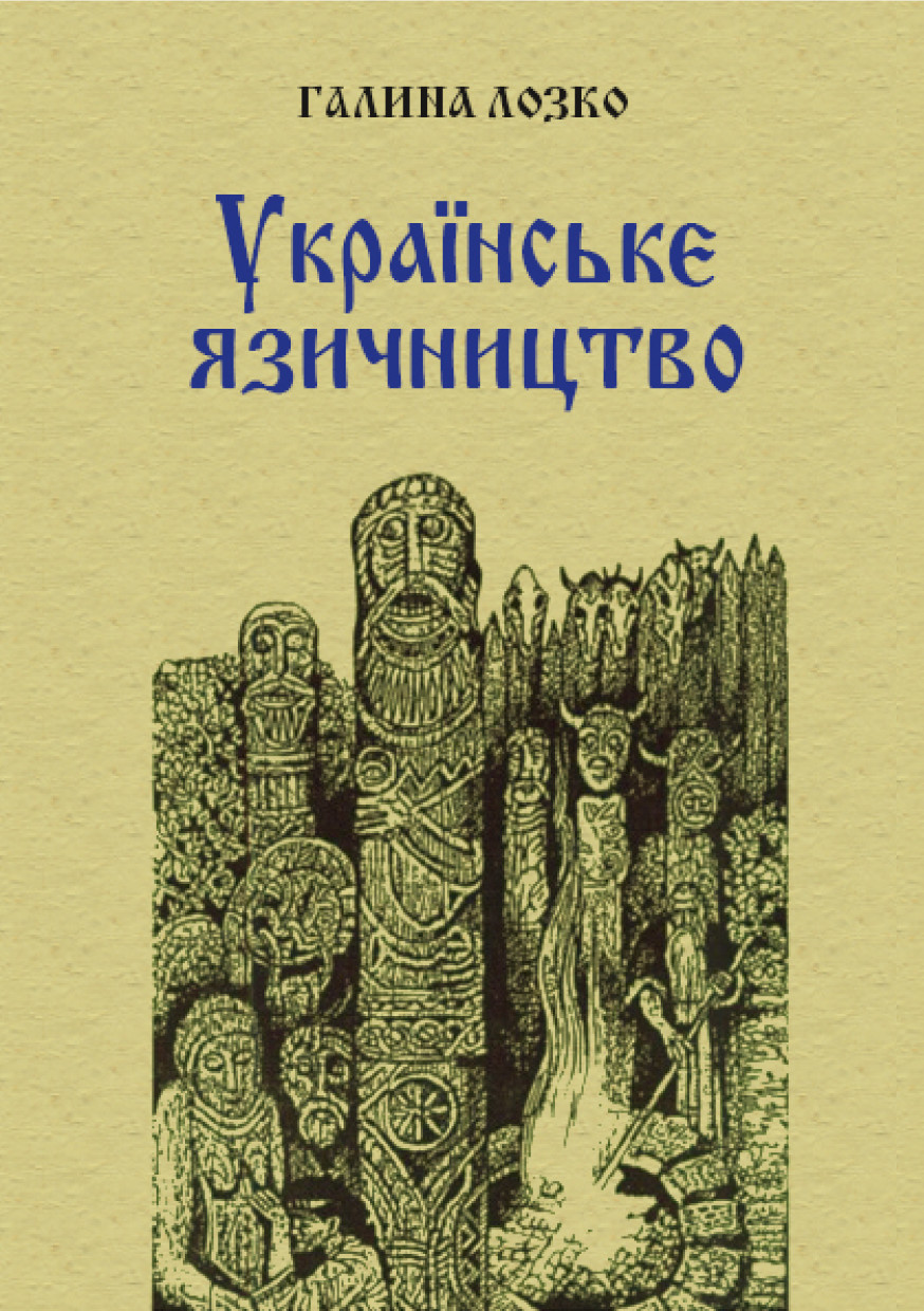 Українське язичництво - Читати Книгу (читати книги) 📘 Онлайн Українською Мовою 💙💛 Безкоштовно. Скачати книги у форматі PDF, EPUB, FB2 українською