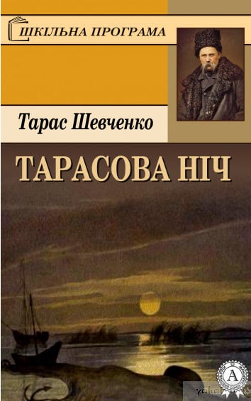 Тарасова ніч - Читати Книгу (читати книги) 📘 Онлайн Українською Мовою 💙💛 Безкоштовно. Скачати книги у форматі PDF, EPUB, FB2 українською