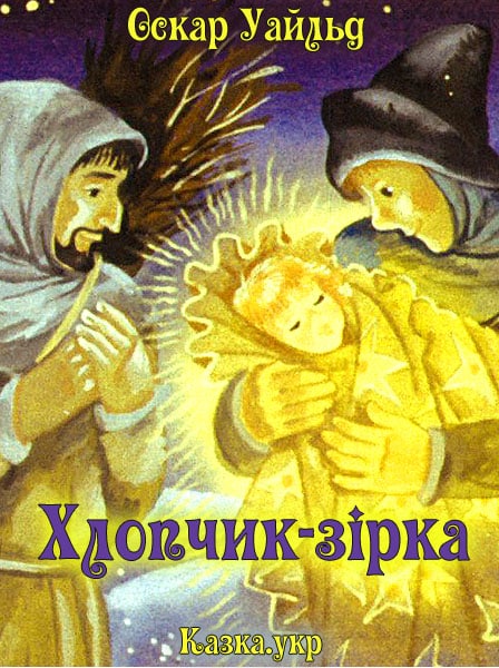 Хлопчик-зірка - Читати Книгу (читати книги) 📘 Онлайн Українською Мовою 💙💛 Безкоштовно. Скачати книги у форматі PDF, EPUB, FB2 українською