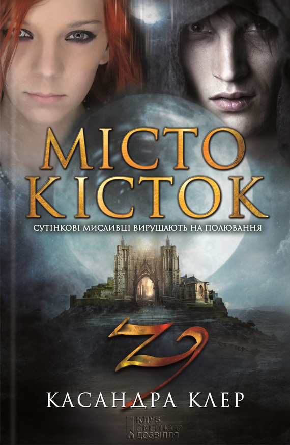 Місто кісток - Читати Книгу (читати книги) 📘 Онлайн Українською Мовою 💙💛 Безкоштовно. Скачати книги у форматі PDF, EPUB, FB2 українською