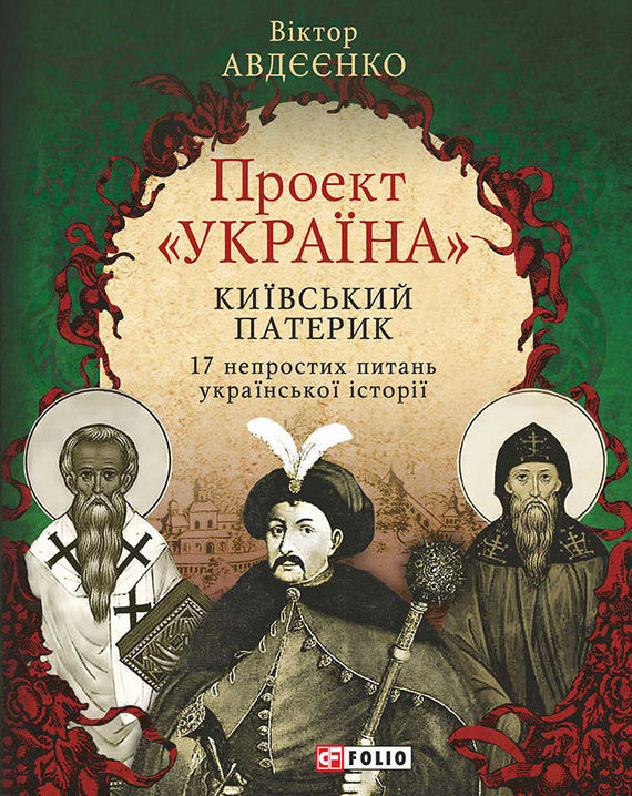 Проект «Україна». Київський патерик. 17 непростих питань української історії - Читати Книгу (читати книги) Онлайн Українською Мовою Безкоштовно. Скачати книги у форматі PDF, EPUB, FB2 українською