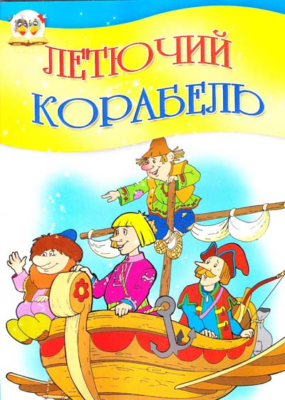 Летючий корабель - Читати Книгу (читати книги) 📘 Онлайн Українською Мовою 💙💛 Безкоштовно. Скачати книги у форматі PDF, EPUB, FB2 українською