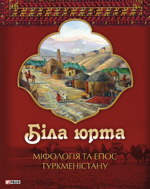 Біла юрта. Міфологія та епос Туркменістану - Читати Книгу (читати книги) 📘 Онлайн Українською Мовою 💙💛 Безкоштовно. Скачати книги у форматі PDF, EPUB, FB2 українською