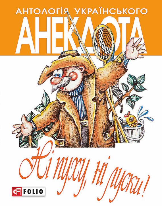 Ні пуху ні луски! Анекдоти про мисливців і рибалок - Читати Книгу (читати книги) 📘 Онлайн Українською Мовою 💙💛 Безкоштовно. Скачати книги у форматі PDF, EPUB, FB2 українською