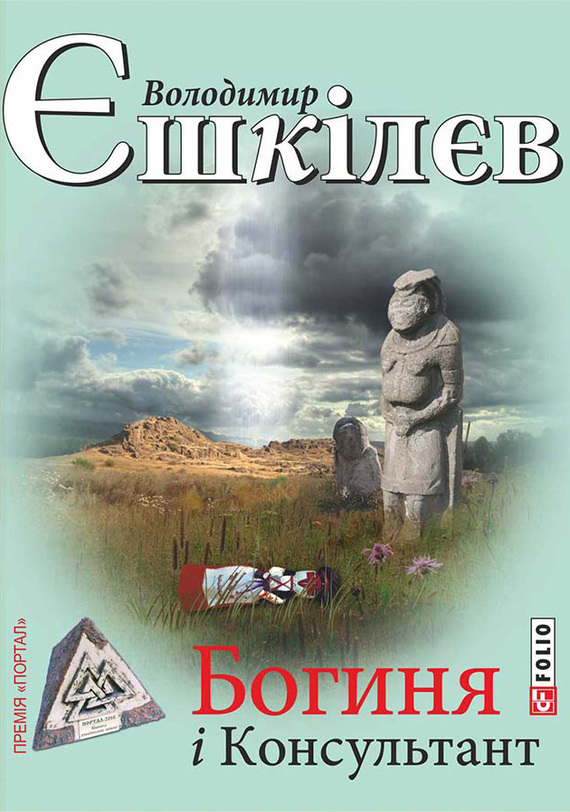 Богиня і Консультант - Читати Книгу (читати книги) 📘 Онлайн Українською Мовою 💙💛 Безкоштовно. Скачати книги у форматі PDF, EPUB, FB2 українською
