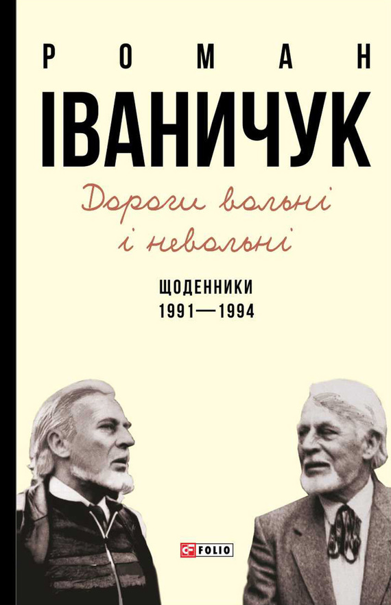 Дороги вольні і невольні. Щоденники. 1991–1994 - Читати Книгу (читати книги) 📘 Онлайн Українською Мовою 💙💛 Безкоштовно. Скачати книги у форматі PDF, EPUB, FB2 українською