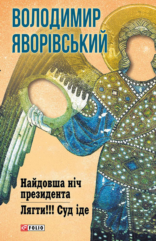 Найдовша ніч Президента. Лягти!!! Суд іде… - Читати Книгу (читати книги) 📘 Онлайн Українською Мовою 💙💛 Безкоштовно. Скачати книги у форматі PDF, EPUB, FB2 українською