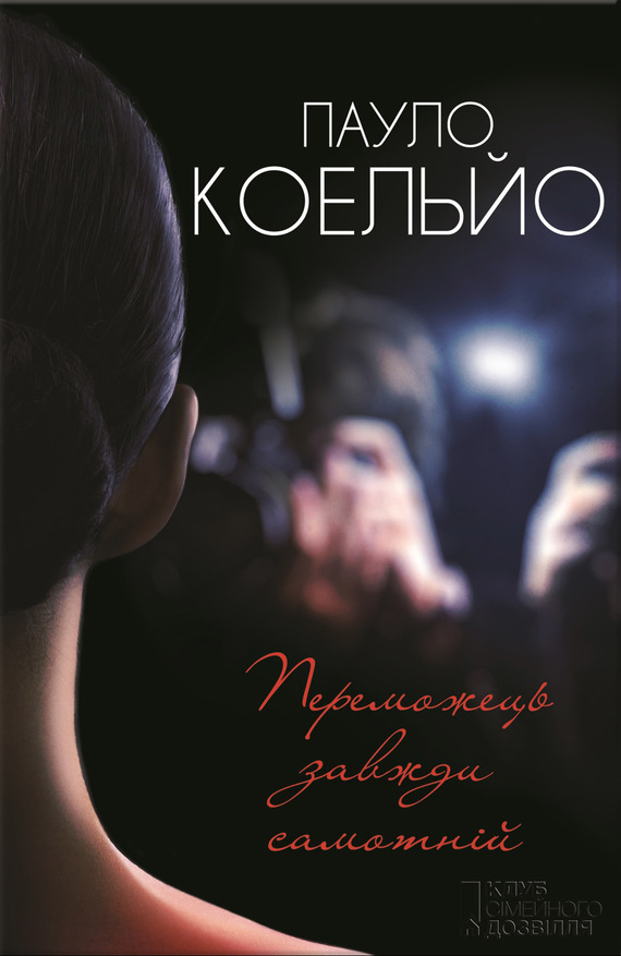 Переможець завжди самотнiй - Читати Книгу (читати книги) 📘 Онлайн Українською Мовою 💙💛 Безкоштовно. Скачати книги у форматі PDF, EPUB, FB2 українською