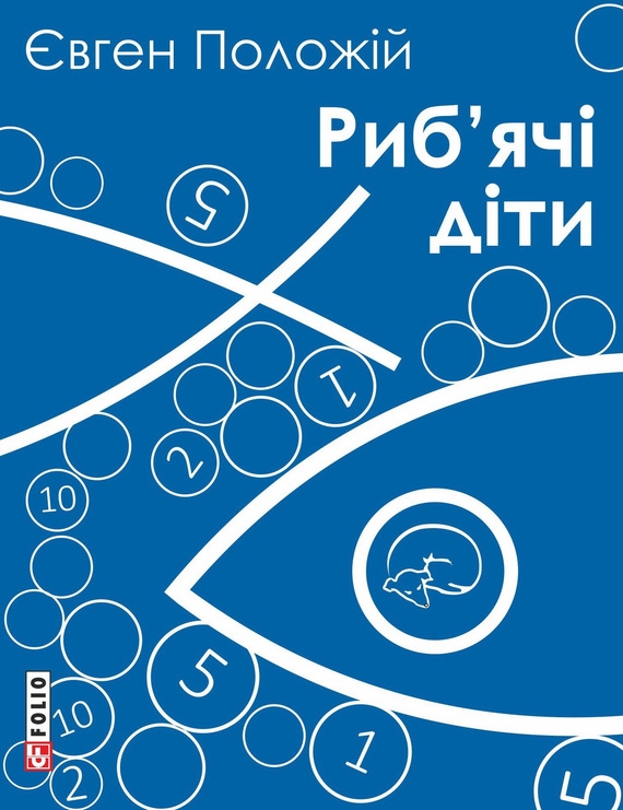 Риб’ячі діти - Читати Книгу (читати книги) 📘 Онлайн Українською Мовою 💙💛 Безкоштовно. Скачати книги у форматі PDF, EPUB, FB2 українською
