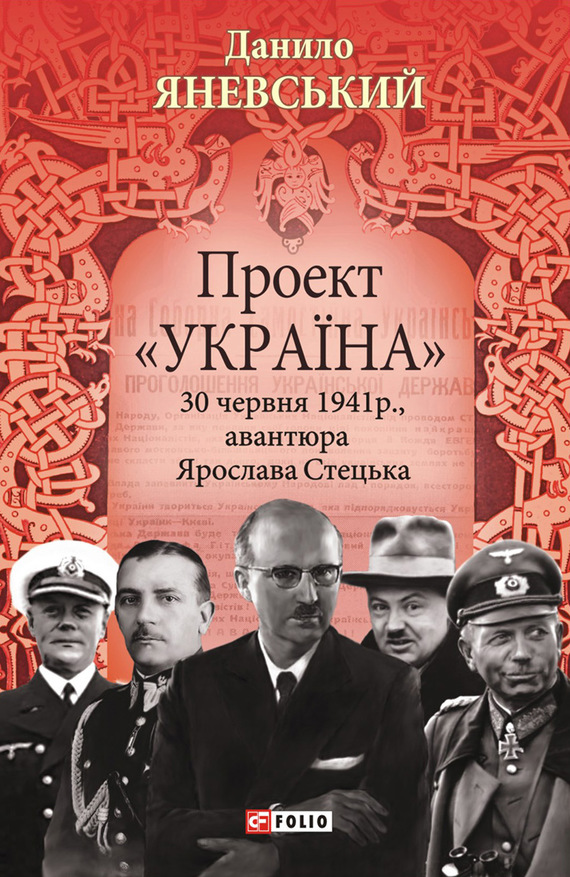 Проект «Україна». 30 червня 1941 року, акція Ярослава Стецька - Читати Книгу (читати книги) 📘 Онлайн Українською Мовою 💙💛 Безкоштовно. Скачати книги у форматі PDF, EPUB, FB2 українською