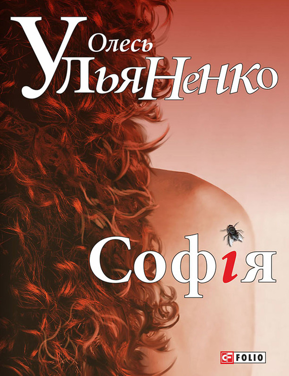 Софія - Читати Книгу (читати книги) 📘 Онлайн Українською Мовою 💙💛 Безкоштовно. Скачати книги у форматі PDF, EPUB, FB2 українською