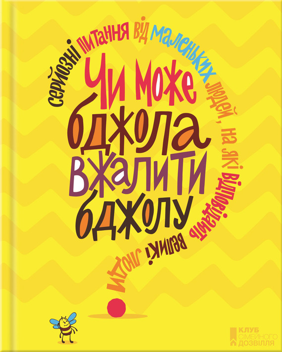 Чи може бджола вжалити бджолу? Серйозні питання від маленьких людей, на які відповідають великі люди - Читати Книгу (читати книги) 📘 Онлайн Українською Мовою 💙💛 Безкоштовно. Скачати книги у форматі PDF, EPUB, FB2 українською
