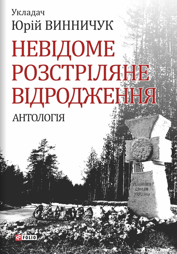 Невідоме Розстріляне Відродження - Читати Книгу (читати книги) 📘 Онлайн Українською Мовою 💙💛 Безкоштовно. Скачати книги у форматі PDF, EPUB, FB2 українською