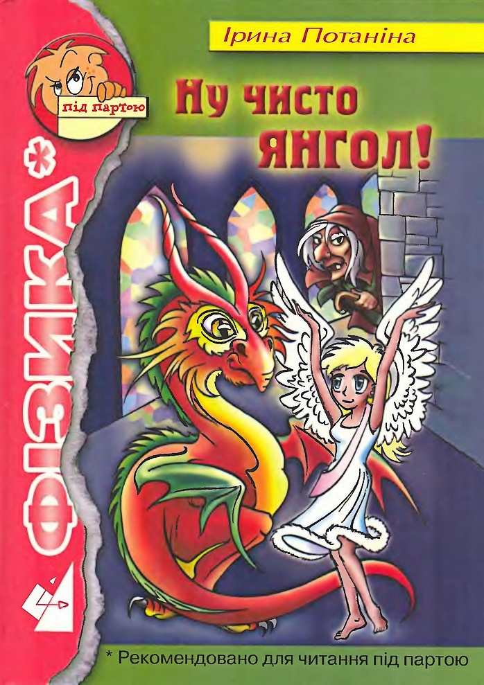 Ну чисто янгол! - Читати Книгу (читати книги) 📘 Онлайн Українською Мовою 💙💛 Безкоштовно. Скачати книги у форматі PDF, EPUB, FB2 українською