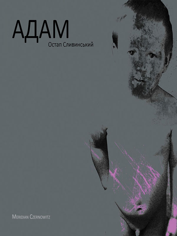 Адам - Читати Книгу (читати книги) 📘 Онлайн Українською Мовою 💙💛 Безкоштовно. Скачати книги у форматі PDF, EPUB, FB2 українською