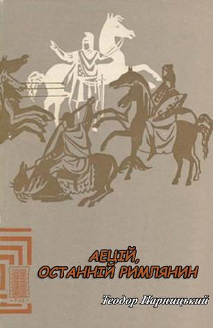 Аецій, останній римлянин - Читати Книгу (читати книги) 📘 Онлайн Українською Мовою 💙💛 Безкоштовно. Скачати книги у форматі PDF, EPUB, FB2 українською