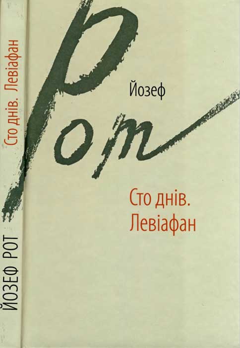 Сто днів. Левіафан - Читати Книгу (читати книги) 📘 Онлайн Українською Мовою 💙💛 Безкоштовно. Скачати книги у форматі PDF, EPUB, FB2 українською