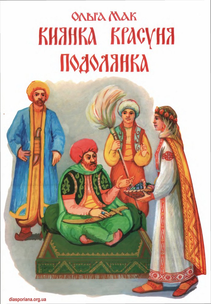 Киянка Красуня Подолянка - Читати Книгу (читати книги) 📘 Онлайн Українською Мовою 💙💛 Безкоштовно. Скачати книги у форматі PDF, EPUB, FB2 українською