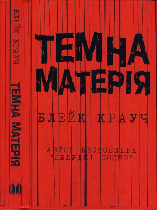 Темна матерія - Читати Книгу (читати книги) 📘 Онлайн Українською Мовою 💙💛 Безкоштовно. Скачати книги у форматі PDF, EPUB, FB2 українською