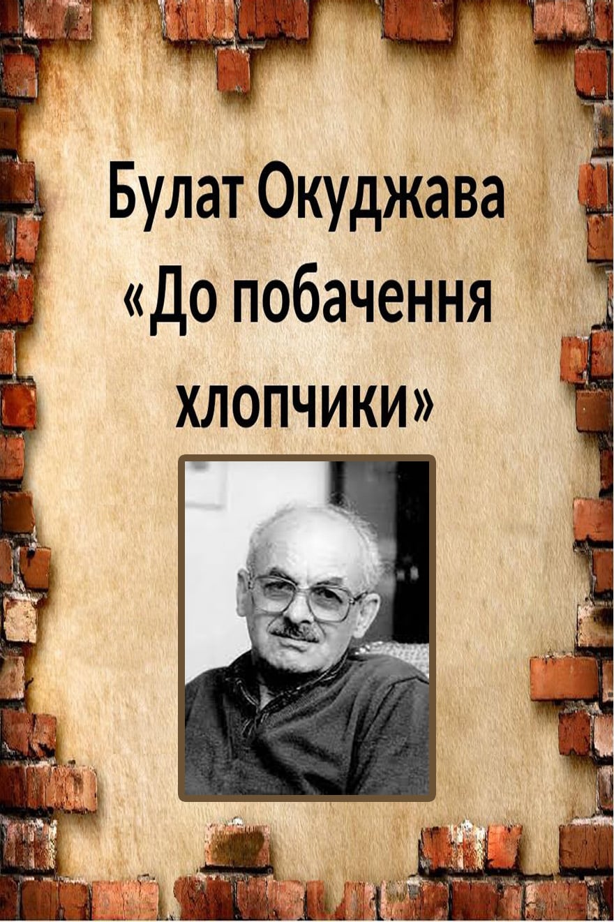 До побачення, хлопчики - Читати Книгу (читати книги) 📘 Онлайн Українською Мовою 💙💛 Безкоштовно. Скачати книги у форматі PDF, EPUB, FB2 українською