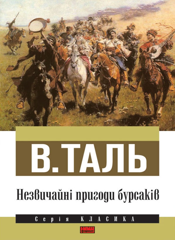 Незвичайні пригоди бурсаків - Читати Книгу (читати книги) 📘 Онлайн Українською Мовою 💙💛 Безкоштовно. Скачати книги у форматі PDF, EPUB, FB2 українською