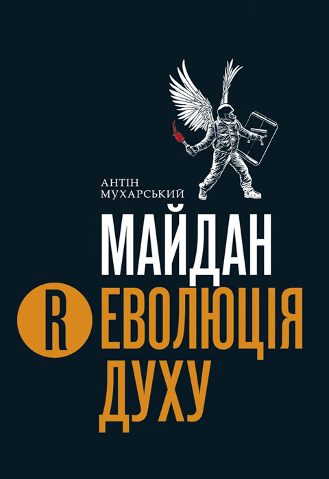 Майдан. (Р)Еволюція духу - Читати Книгу (читати книги) 📘 Онлайн Українською Мовою 💙💛 Безкоштовно. Скачати книги у форматі PDF, EPUB, FB2 українською