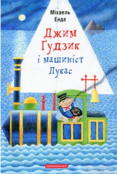 Джим Ґудзик і машиніст Лукас - Читати Книгу (читати книги) 📘 Онлайн Українською Мовою 💙💛 Безкоштовно. Скачати книги у форматі PDF, EPUB, FB2 українською