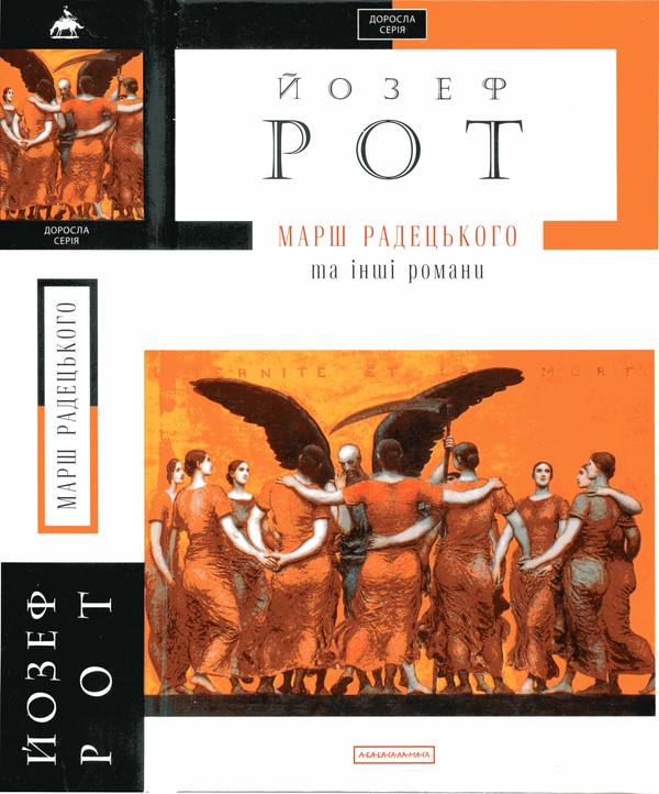 Марш Радецького та інші романи - Читати Книгу (читати книги) 📘 Онлайн Українською Мовою 💙💛 Безкоштовно. Скачати книги у форматі PDF, EPUB, FB2 українською
