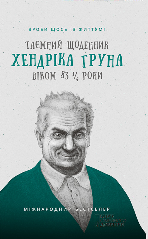 Таємний щоденник Хендріка Груна віком 83 1/4 роки - Читати Книгу (читати книги) Онлайн Українською Мовою Безкоштовно. Скачати книги у форматі PDF, EPUB, FB2 українською
