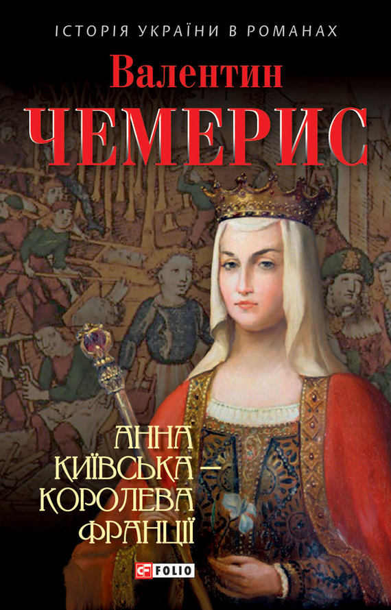 Анна Київська – королева Франції - Читати Книгу (читати книги) 📘 Онлайн Українською Мовою 💙💛 Безкоштовно. Скачати книги у форматі PDF, EPUB, FB2 українською