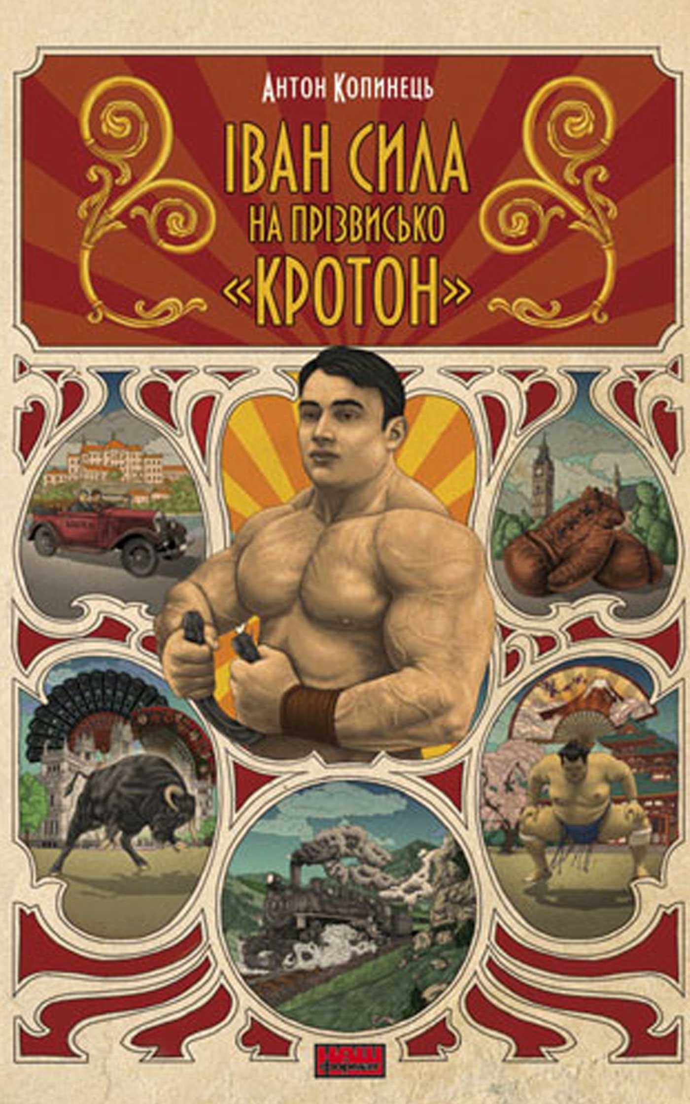 Іван Сила на прізвисько «Кротон» - Читати Книгу (читати книги) 📘 Онлайн Українською Мовою 💙💛 Безкоштовно. Скачати книги у форматі PDF, EPUB, FB2 українською